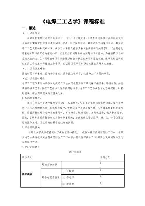 《电焊工工艺学》课程标准