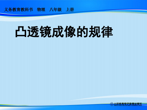 人教版八年级物理上册第五章第三节凸透镜成像的规律课件