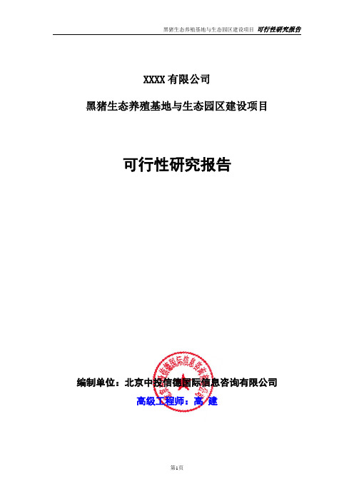 黑猪生态养殖基地与生态园区建设项目可行性研究报告