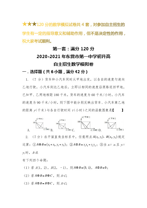 【新】2019-2020东营市第一中学初升高自主招生数学【4套】模拟试卷【含解析】