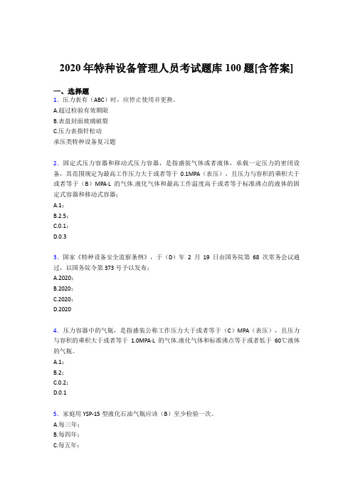 精编新版2020特种设备管理人员考试题库100题(含答案)