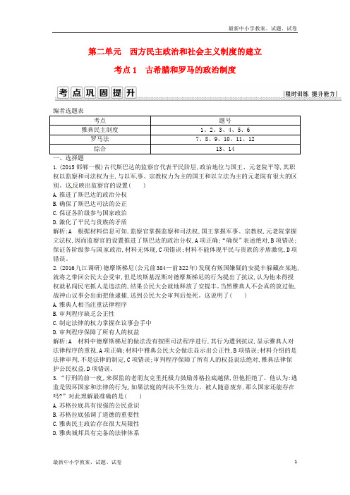 高考历史一轮复习第一模块政治史第二单元西方民主政治和社会主义制度的建立考点1古希腊和罗马的政治制度