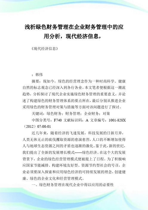 浅析绿色财务管理在企业财务管理中的应用分析现代经济信息.doc