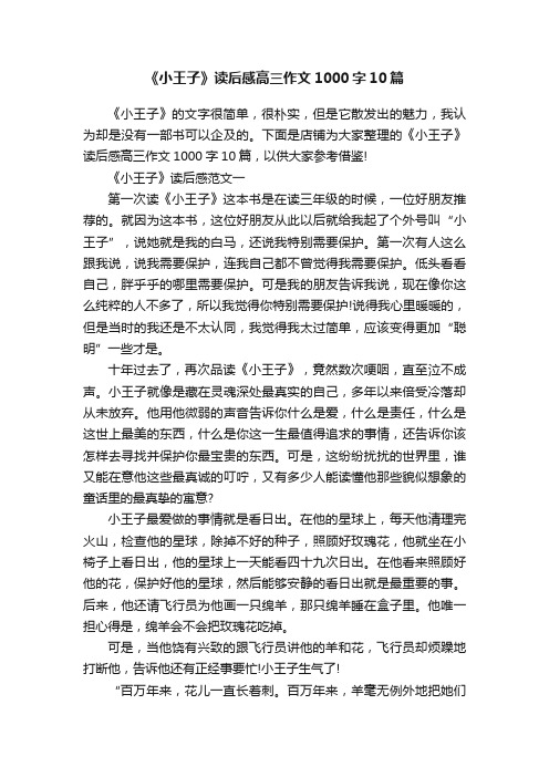 《小王子》读后感高三作文1000字10篇