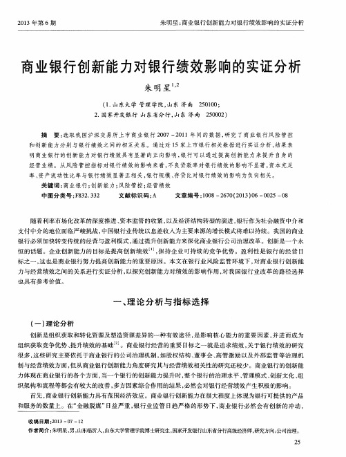 商业银行创新能力对银行绩效影响的实证分析