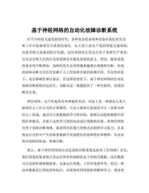 基于神经网络的自动化故障诊断系统