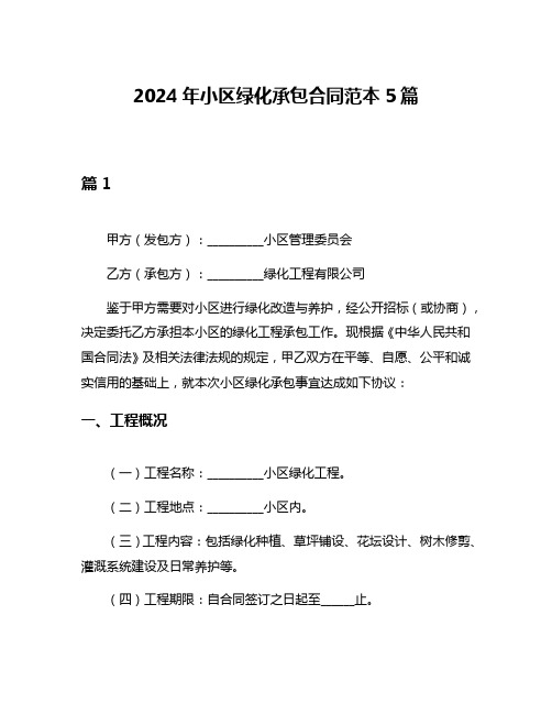 2024年小区绿化承包合同范本5篇