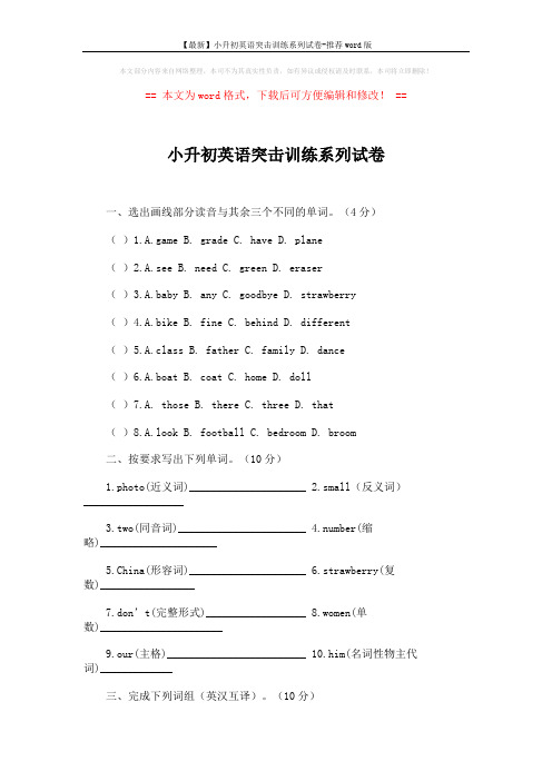 【最新】小升初英语突击训练系列试卷-推荐word版 (5页)