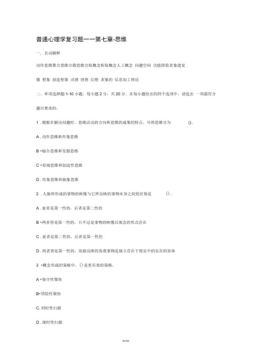 普通心理学复习题——第七章-思维