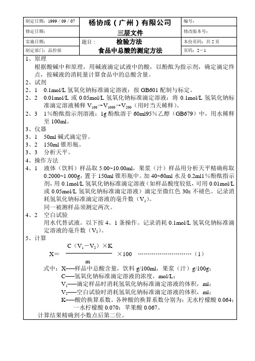 【实用文档】食品中总酸的测定方法