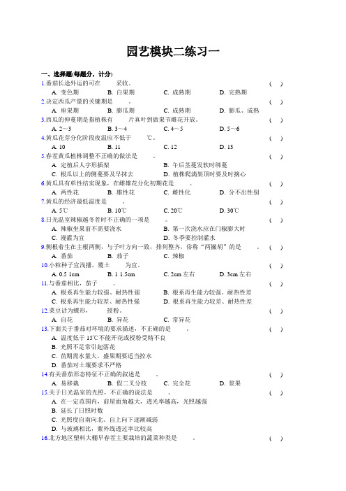 《园艺植物生产技术》模块二练习一含答案