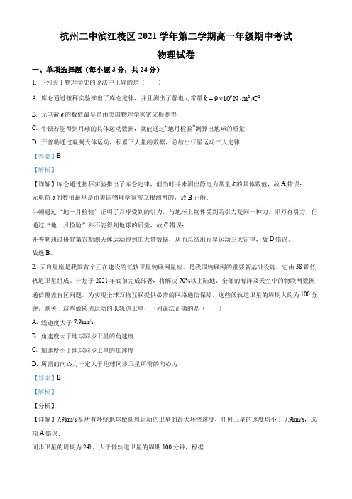 2021-2022学年浙江省杭州第二中学滨江校区高一(下)期中物理试题(解析版)