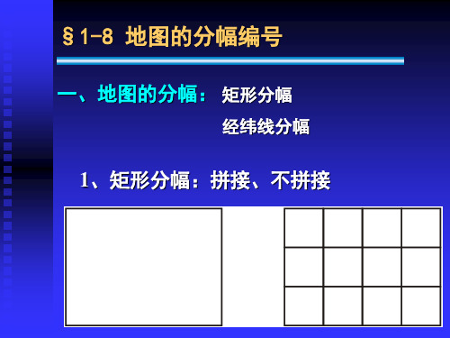 第二章3 地图分幅与编号