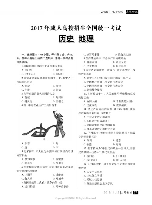 2017年成人高校招生全国统一考试_历史_地理