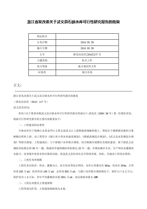 浙江省发改委关于武义县石硖水库可行性研究报告的批复-浙发改农经[2010]247号