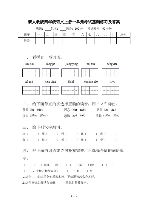 新人教版四年级语文上册一单元考试基础练习及答案