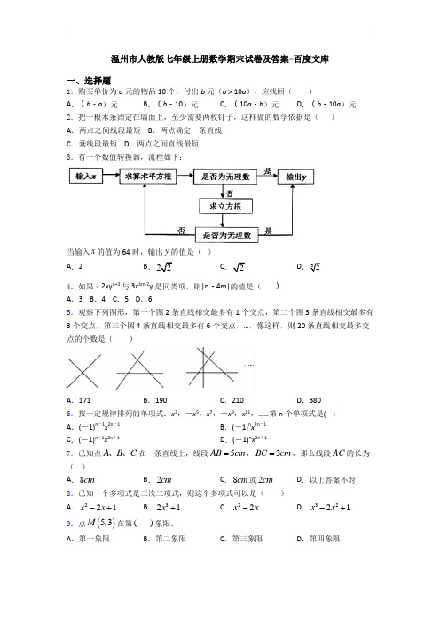 温州市人教版七年级上册数学期末试卷及答案-百度文库