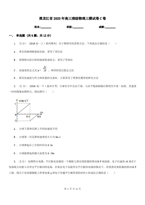 黑龙江省2020年高三理综物理三模试卷C卷