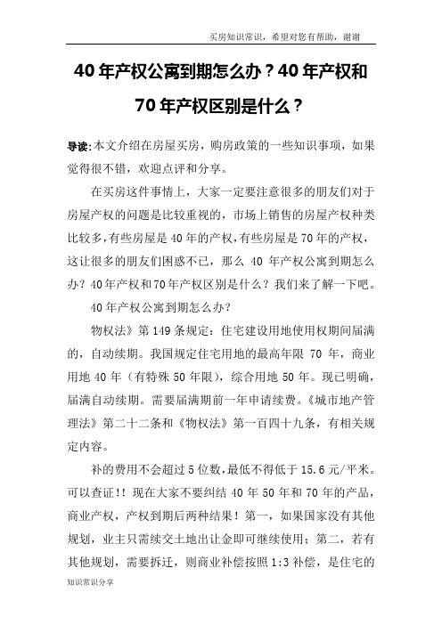 40年产权公寓到期怎么办？40年产权和70年产权区别是什么？