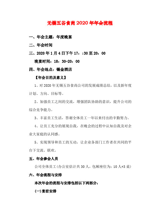 无锡五谷食尚2020年年会完整活动与游戏流程方案