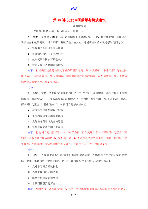 高考历史一轮总复习 第十四单元 近现代中国的思想解放、思想理论成果 第28讲 近代中国的思想解放潮流