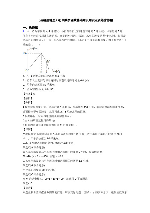 (易错题精选)初中数学函数基础知识知识点训练含答案