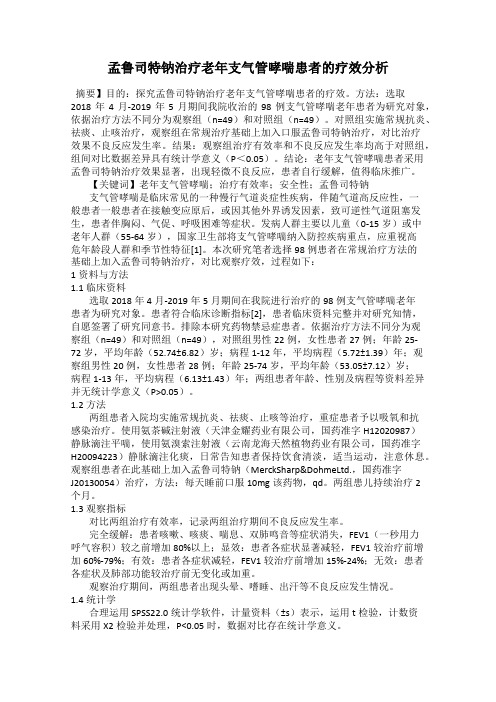 孟鲁司特钠治疗老年支气管哮喘患者的疗效分析