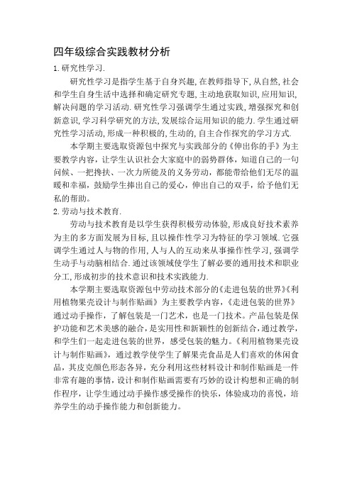 四年级综合实践教材分析