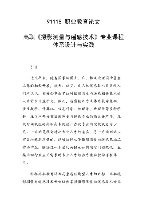 课题研究论文：高职《摄影测量与遥感技术》专业课程体系设计与实践