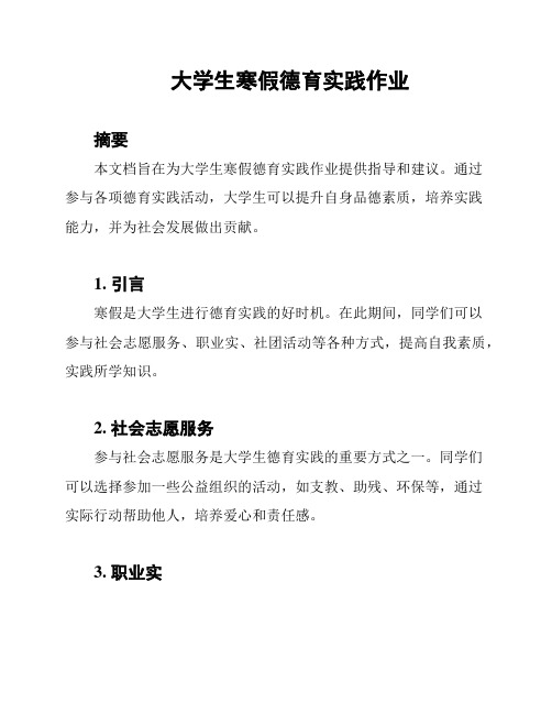 大学生寒假德育实践作业