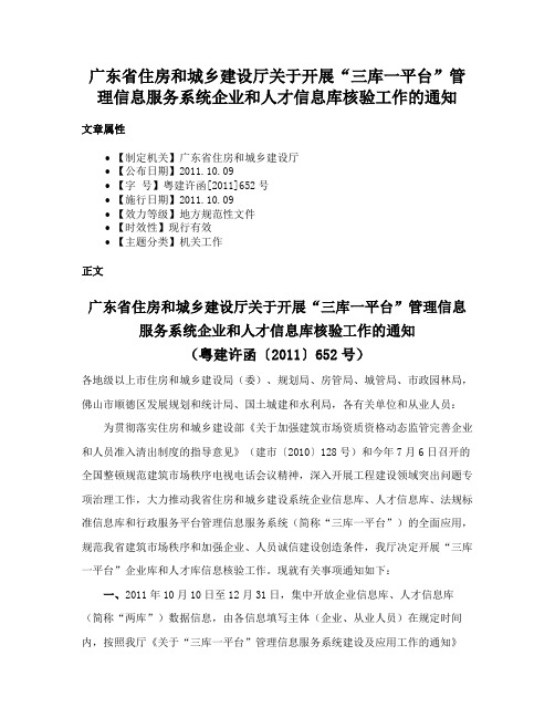 广东省住房和城乡建设厅关于开展“三库一平台”管理信息服务系统企业和人才信息库核验工作的通知