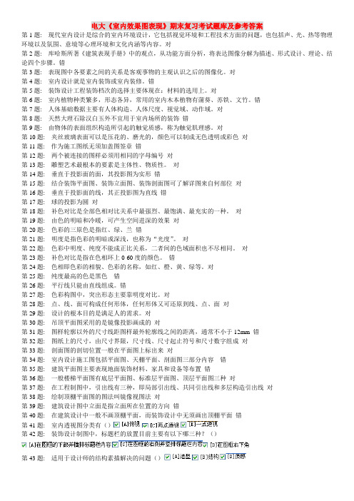 电大《室内效果图表现》期末重点复习考试题库及参考答案