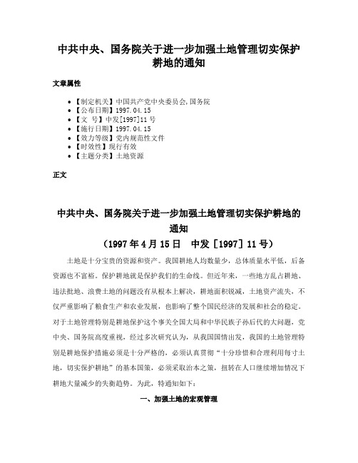 中共中央、国务院关于进一步加强土地管理切实保护耕地的通知