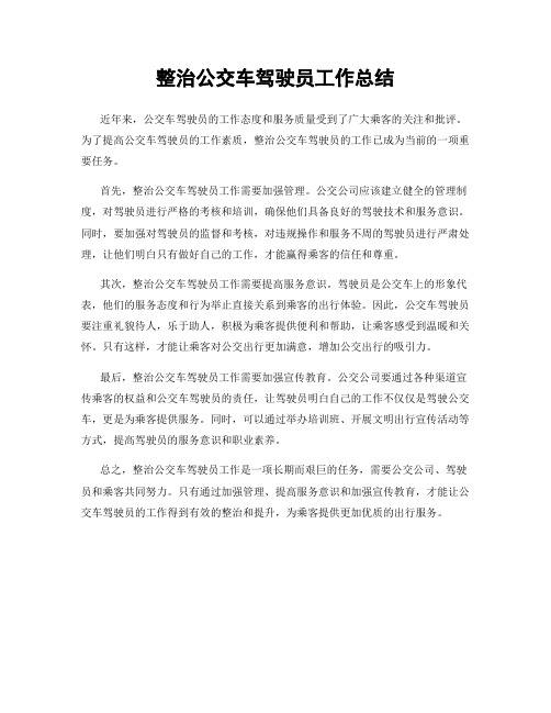 整治公交车驾驶员工作总结