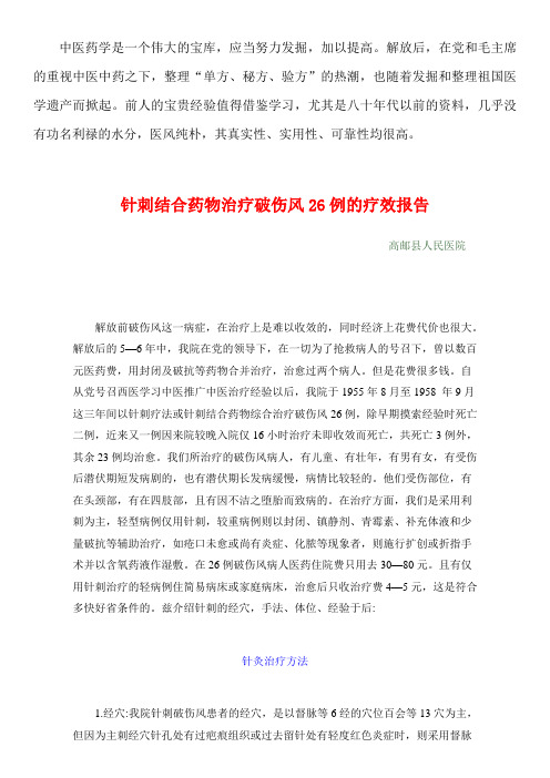 1959年中医资料10针刺结合药物治疗破伤风26例的疗效报告