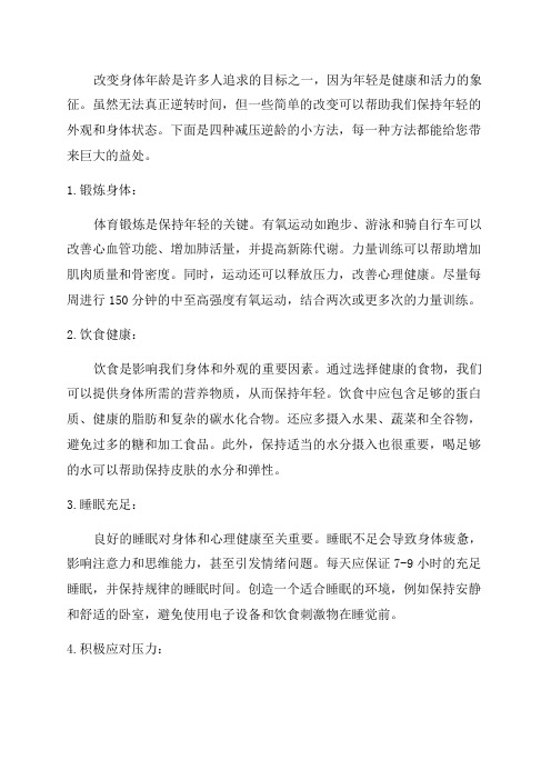 一个改变就能让身体年龄年轻3岁4个减压“逆龄”小方法做到一个就赚了