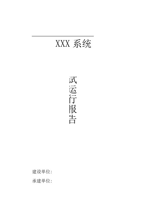 软件系统试运行报告模板word文档良心出品