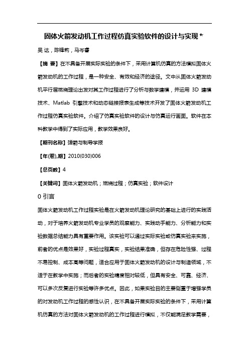 固体火箭发动机工作过程仿真实验软件的设计与实现