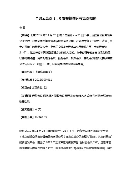 全时云会议2．0发布颠覆远程会议格局