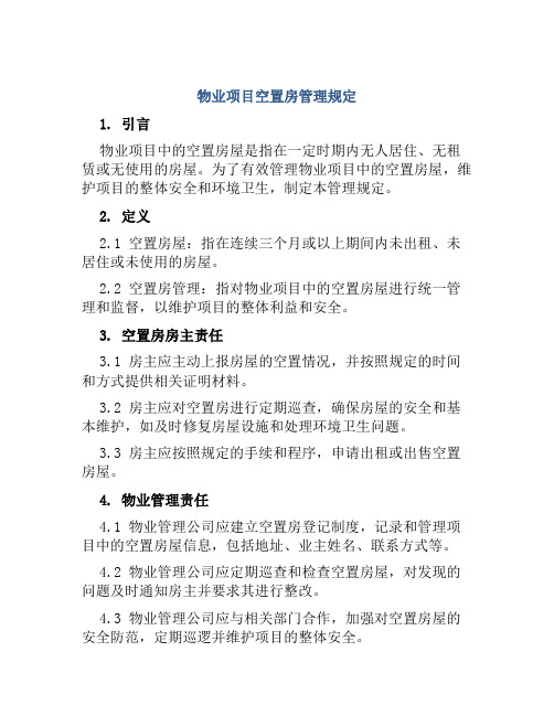 物业项目空置房管理规定