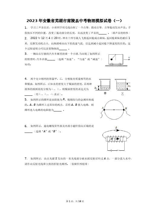 2023年安徽省芜湖市南陵县中考物理模拟试卷(一)+答案解析(附后)