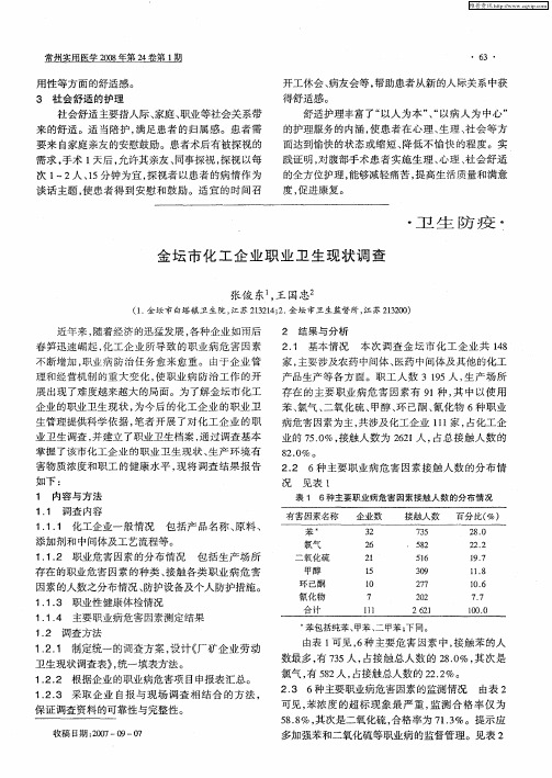 金坛市化工企业职业卫生现状调查