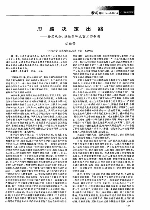 思路决定出路——转变观念,推进高等教育工作创新