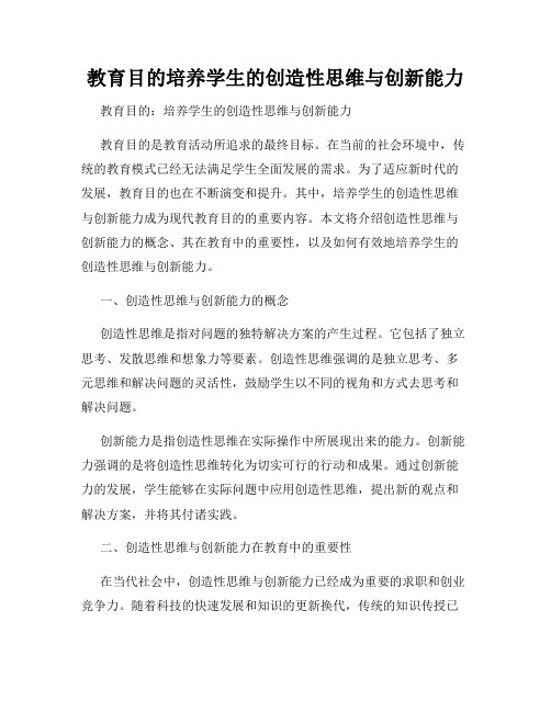 教育目的培养学生的创造性思维与创新能力