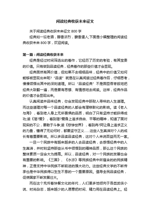 关于阅读经典收获未来征文800字