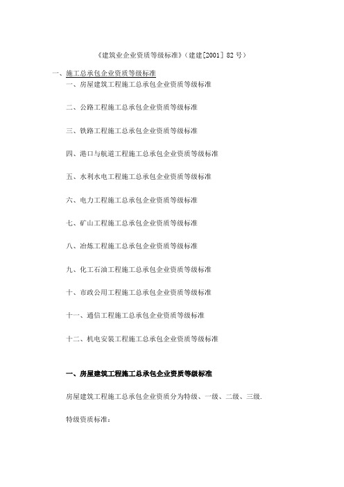 《建筑业企业资质等级标准》(建建[2001]82号)---精品管理资料