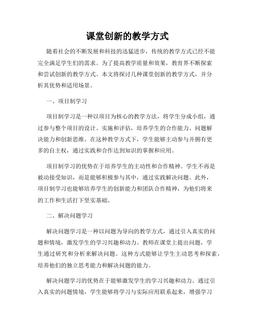 课堂创新的教学方式