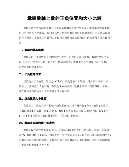 掌握数轴上数的正负位置和大小比较