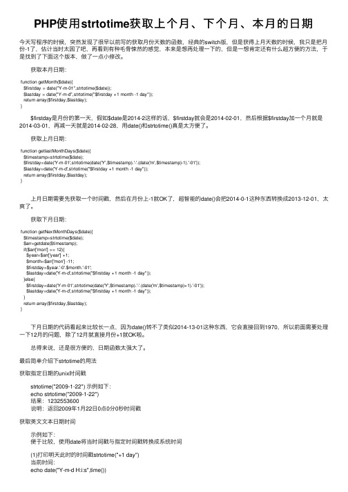 PHP使用strtotime获取上个月、下个月、本月的日期