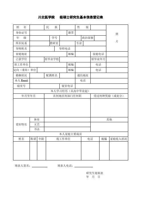 研究生基本信息表